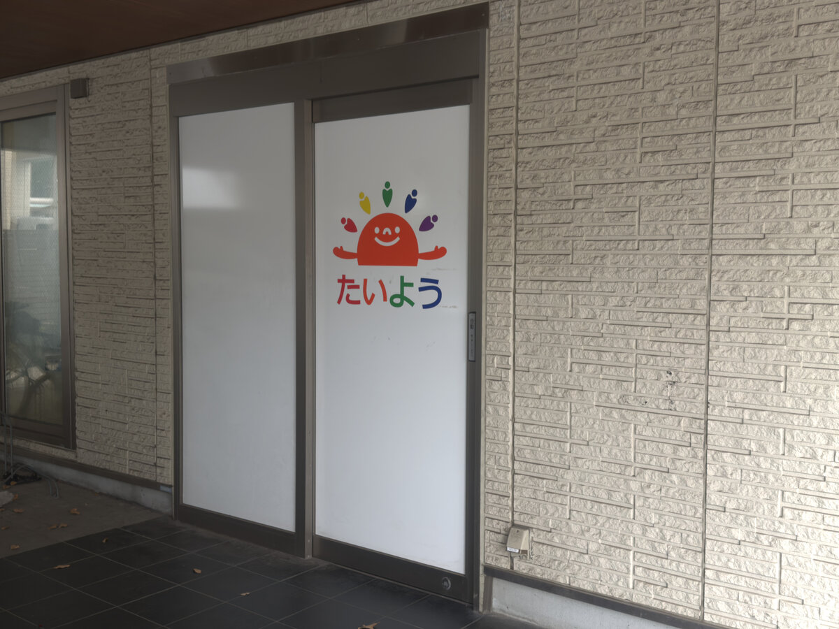たいよう 児童デイサービス 中葛西 外観